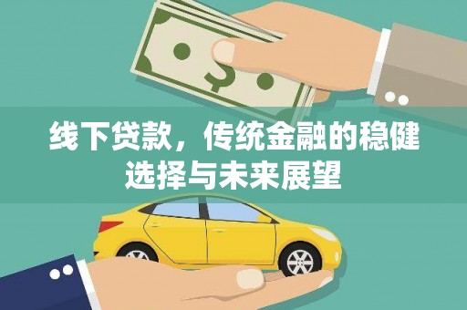 会理线下贷款，传统金融的稳健选择与未来展望