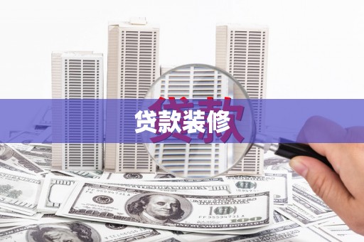 会理贷款装修