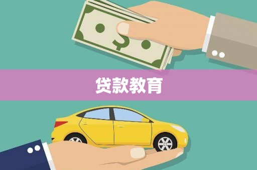 会理贷款教育