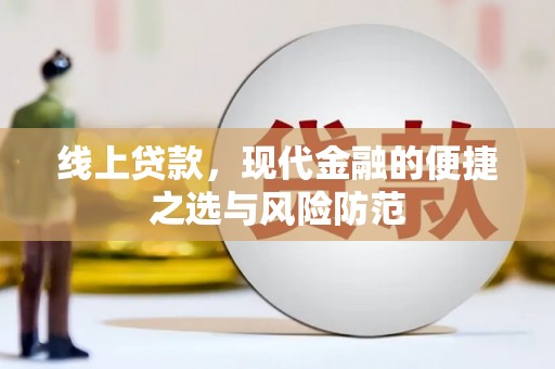 会理线上贷款，现代金融的便捷之选与风险防范