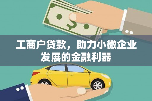 会理工商户贷款，助力小微企业发展的金融利器