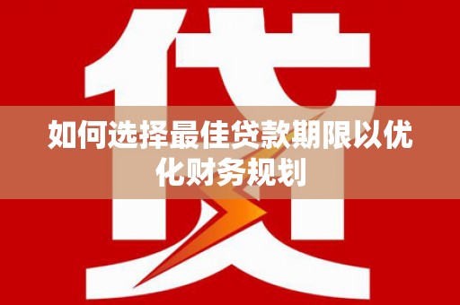会理如何选择最佳贷款期限以优化财务规划