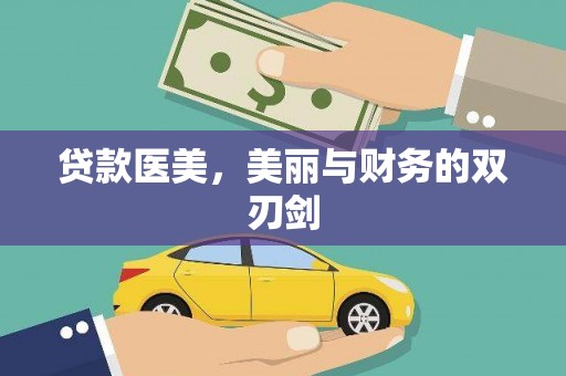 会理贷款医美，美丽与财务的双刃剑