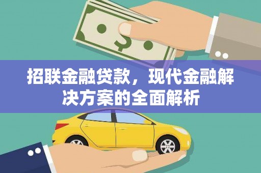 会理招联金融贷款，现代金融解决方案的全面解析