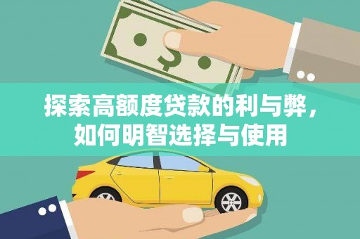 会理探索高额度贷款的利与弊，如何明智选择与使用