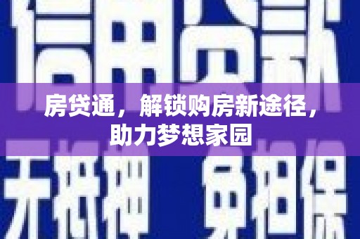会理房贷通，解锁购房新途径，助力梦想家园