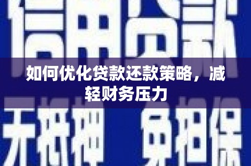 会理如何优化贷款还款策略，减轻财务压力