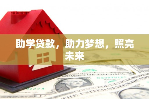 会理助学贷款，助力梦想，照亮未来