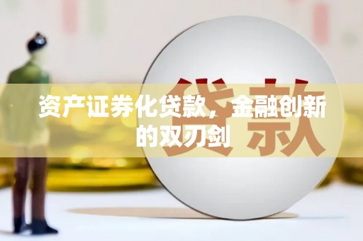 会理资产证券化贷款，金融创新的双刃剑