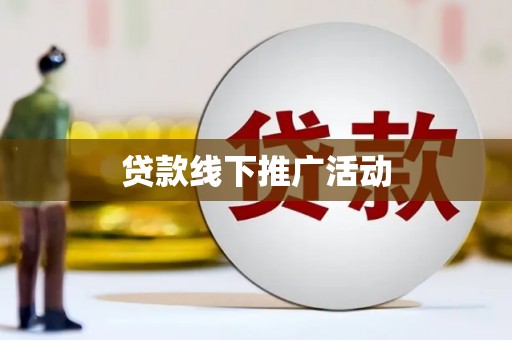 会理贷款线下推广活动