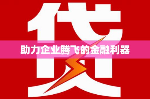 会理助力企业腾飞的金融利器
