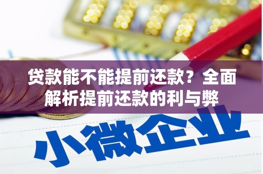 会理贷款能不能提前还款？全面解析提前还款的利与弊