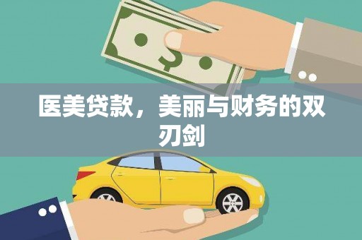 会理医美贷款，美丽与财务的双刃剑