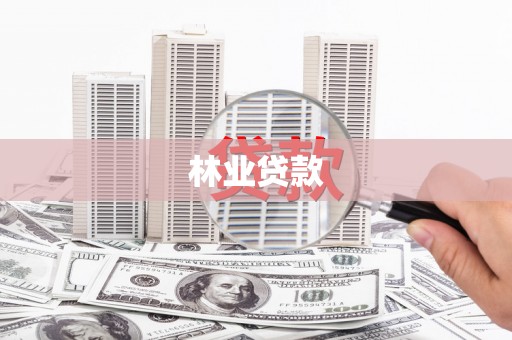 会理林业贷款
