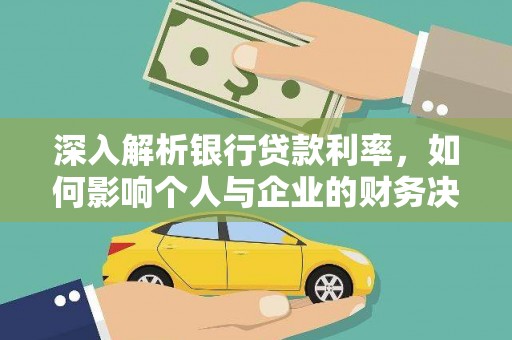 会理深入解析银行贷款利率，如何影响个人与企业的财务决策