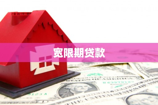 会理宽限期贷款
