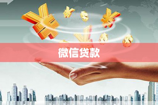 会理微信贷款