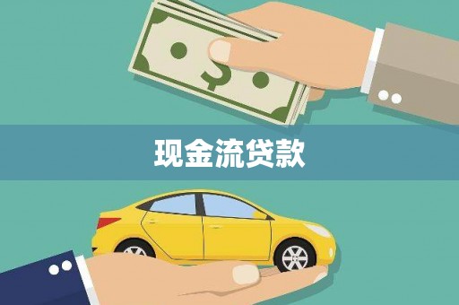 会理现金流贷款