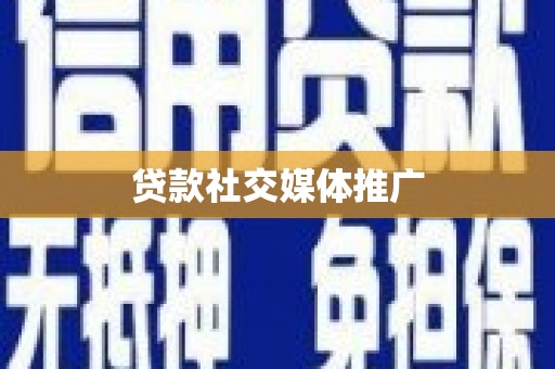 会理贷款社交媒体推广
