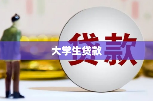 会理大学生贷款