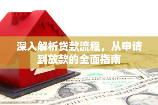 会理深入解析贷款流程，从申请到放款的全面指南