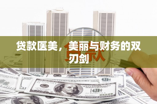 会理贷款医美，美丽与财务的双刃剑