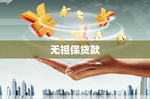 会理无担保贷款