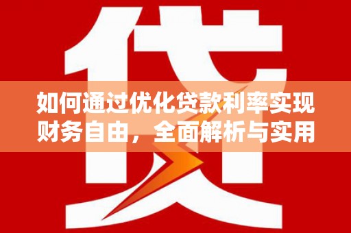会理如何通过优化贷款利率实现财务自由，全面解析与实用策略