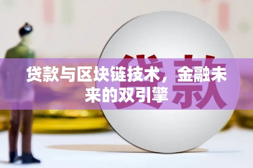 会理贷款与区块链技术，金融未来的双引擎