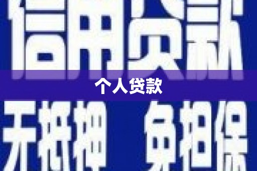 会理个人贷款