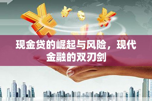 会理现金贷的崛起与风险，现代金融的双刃剑
