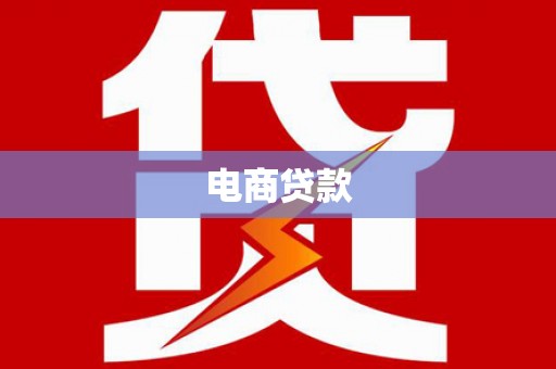 会理电商贷款