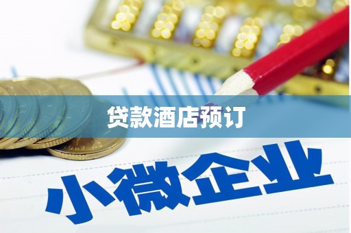 会理贷款酒店预订