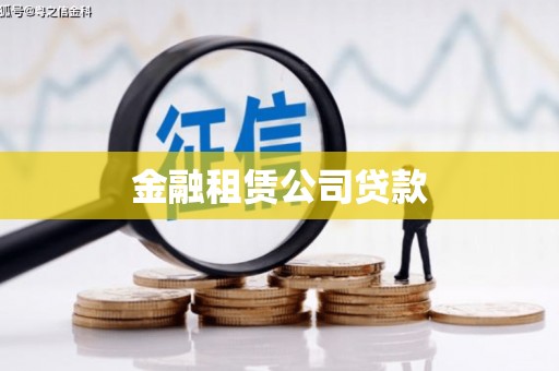 会理金融租赁公司贷款