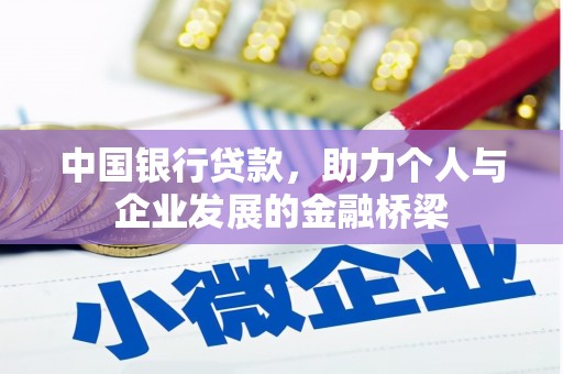 会理中国银行贷款，助力个人与企业发展的金融桥梁