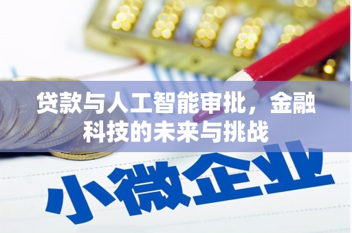 会理贷款与人工智能审批，金融科技的未来与挑战