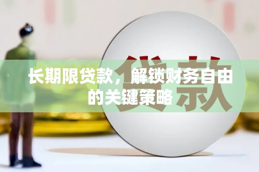 会理长期限贷款，解锁财务自由的关键策略