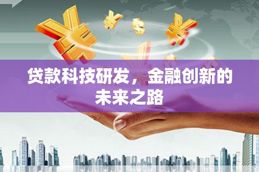 会理贷款科技研发，金融创新的未来之路