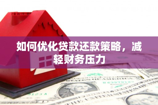 会理如何优化贷款还款策略，减轻财务压力