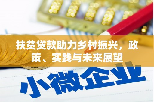 会理扶贫贷款助力乡村振兴，政策、实践与未来展望