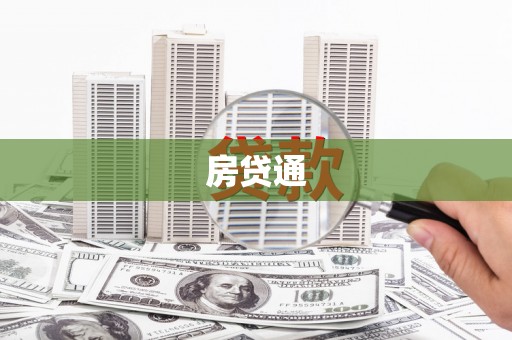会理房贷通
