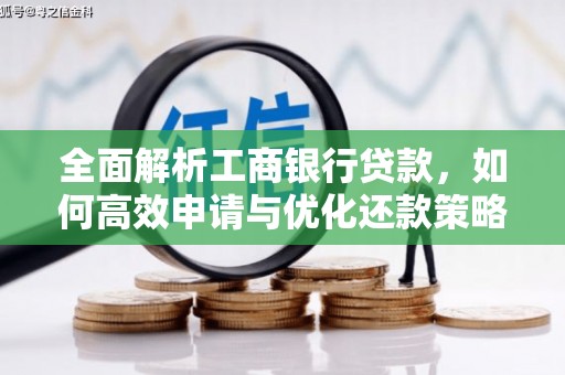 会理全面解析工商银行贷款，如何高效申请与优化还款策略