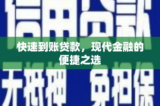 会理快速到账贷款，现代金融的便捷之选