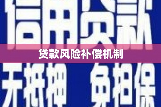 会理贷款风险补偿机制