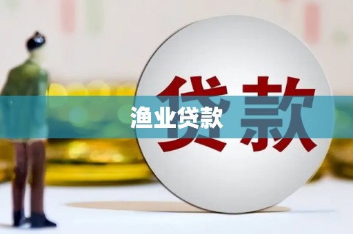 会理渔业贷款