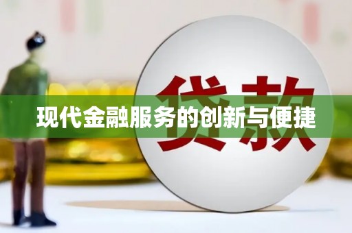 会理现代金融服务的创新与便捷