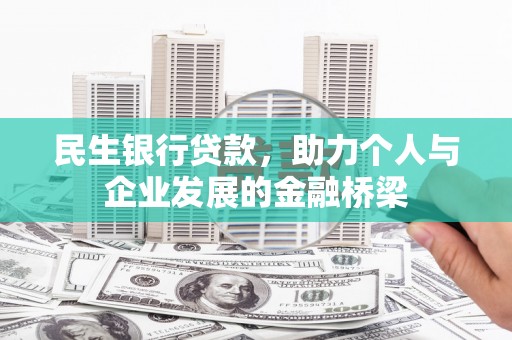 会理民生银行贷款，助力个人与企业发展的金融桥梁