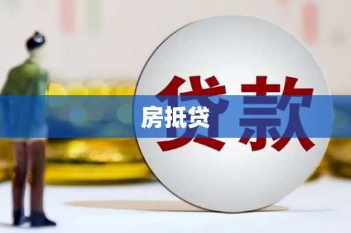 会理房抵贷