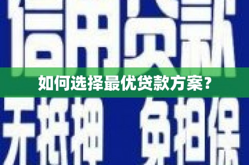 会理如何选择最优贷款方案？