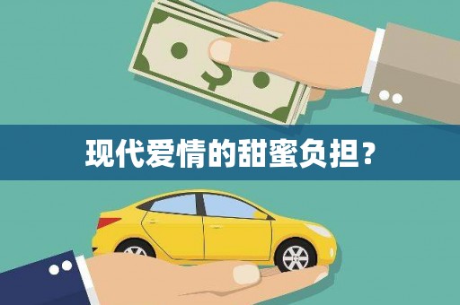 会理现代爱情的甜蜜负担？